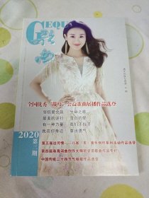 歌曲2020年第三期总第682期 封面青年民族女高音刘原 封底青年歌手李钰芬