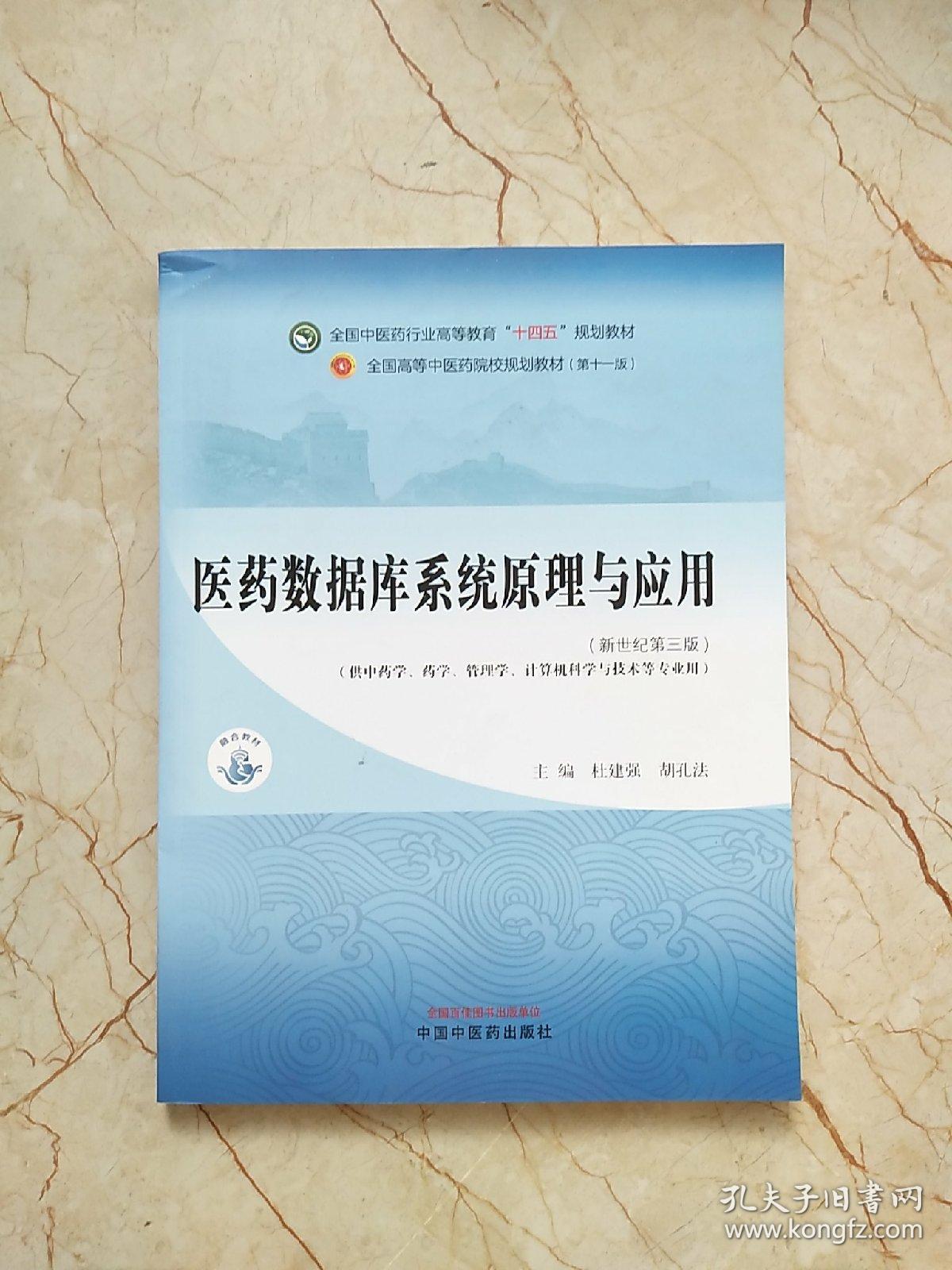 医药数据库系统原理与应用·全国中医药行业高等教育“十四五”规划教材