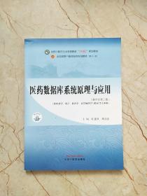 医药数据库系统原理与应用·全国中医药行业高等教育“十四五”规划教材