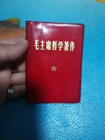 毛主席哲学著作 100开 1970年10月 题有抹掉