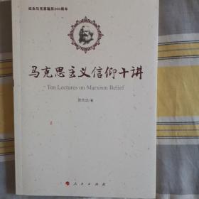 马克思主义信仰十讲：纪念马克思诞辰200周年