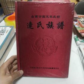 山西汾西王家庄村 连氏族谱 塑封小开