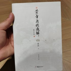 黄帝内经通解 上