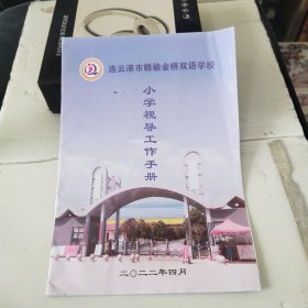 连云港市赣榆金桥双语学校小学视导工作手册
