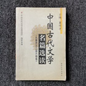 中国古代文学名篇选读 （先秦两汉三国六朝卷）