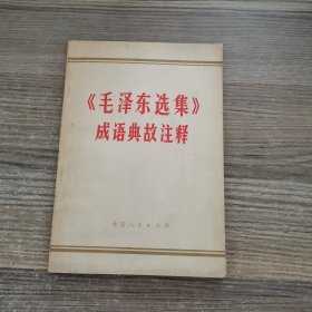 《毛泽东选集》成语典故注释