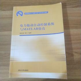 高等院校电子信息与电气学科特色教材：电力拖动自动控制系统与MATLAB仿真