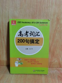 伸英语丛书：高考词汇200句搞定（全新修订版）