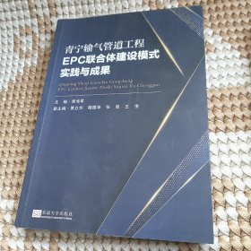 青宁输气管道工程EPC联合体建设模式实践与成果