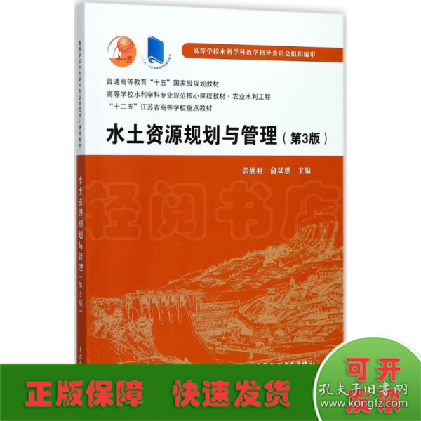 水土资源规划与管理（第3版）/普通高等教育“十五”国家级规划教材