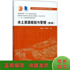 水土资源规划与管理（第3版）/普通高等教育“十五”国家级规划教材