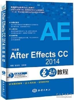 中文版After Effects CC 2014互动教程 黎文锋，吉珊珊编著 9787502793210 海洋出版社