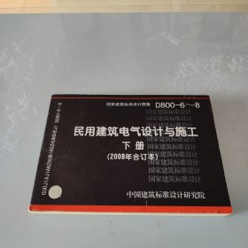 D800-6~8民用建筑电气设计与施工下册（2008年合订本）