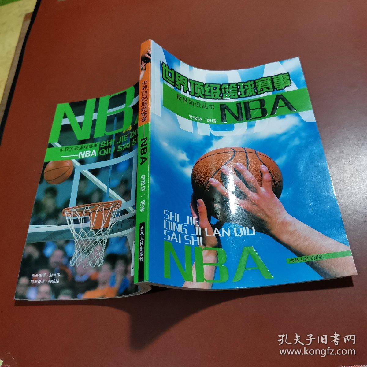 世界顶级篮球赛事：NBA