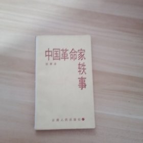 中国革命家轶事