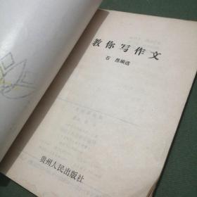 教你写作文