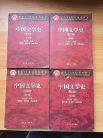 中国文学史（第三版）（第一—四卷）4本合售