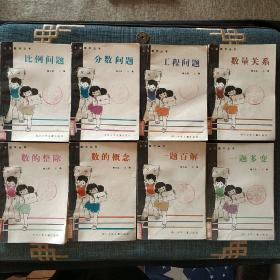 小学数学丛书 工程问题 数的整除 数量关系 数的概念 一题百解 一题多变 比例问题 分数问题