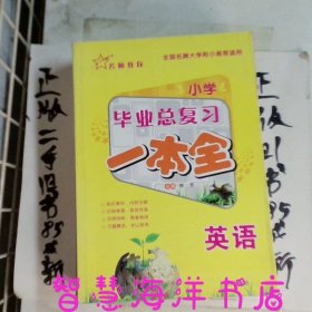 小学毕业总复习：英语一本全