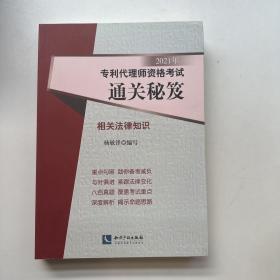 2021年专利代理师资格考试通关秘笈——相关法律知识