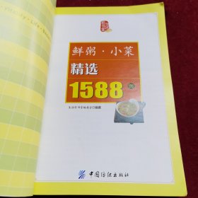 鲜粥.小菜精选1588例（有小炒、凉拌菜，还有百吃不厌的泡菜。早餐时，用来搭配馒头、油条、粥什么的都特别适合。制作方法也都很简单，喜欢的亲们不妨收藏下来，一天一道，这样的粥和小菜多吃点，鲜浓滋养的畜肉、水产粥，清新可口的蔬果粥，营养均衡、香味四溢的杂粮粥，鲜香营养的蛋粥，强身益寿之药膳、保健粥，最佳粥伴侣一小菜，酱卤小菜，凉拌小菜，药膳小菜。）