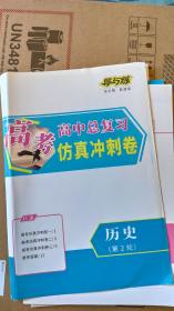 2021导与练：（历史）仿真冲刺卷 高中总复习-第二轮