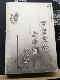 西方文论与中国文学