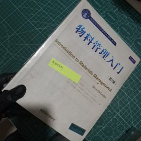 美国商学院原版教材精选系列：物料管理入门（第7版）