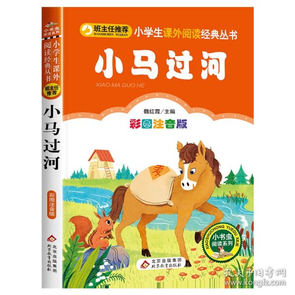 小马过河小学生课外阅读经典丛书