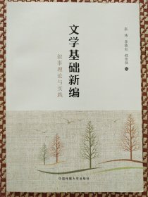 文学基础新编：叙事理论与实践