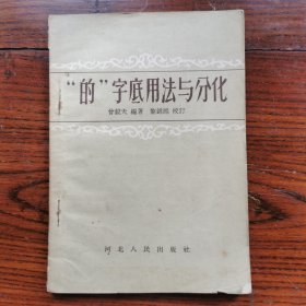 “的”字底用法与分化，1957年初版初印