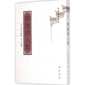 正版 贵池唐人集 (清)刘世珩 辑;郑铃 校点;安徽古籍丛书编审委员会 丛书编纂 黄山书社