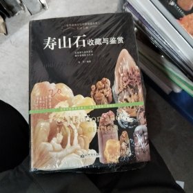 名贵石种：寿山石收藏与鉴赏/世界高端文化珍藏图鉴大系