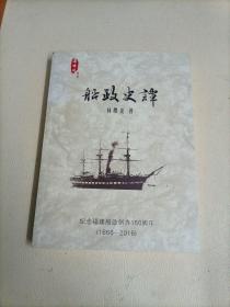 船政史谭：纪念福建船政创办150周年（1866--2016）