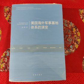 美国海外军事基地体系的演变