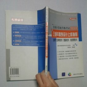 三級C程序設(shè)計(jì)上機(jī)指導(dǎo)適用于三級網(wǎng)絡(luò)技術(shù)數(shù)據(jù)庫技術(shù)信息管理技術(shù)