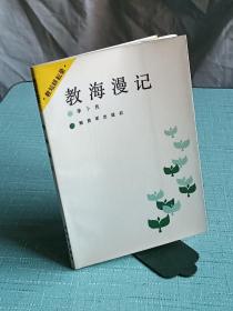 教海漫记 ，作者签名赠书本。 一版一印。