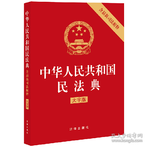 中华人民共和国民法典9787519753092法律出版社