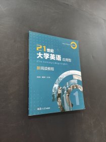 21世紀大學英語應用型 新閱讀教程