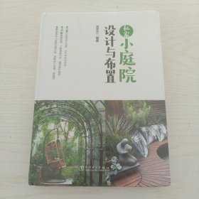 私家小庭院设计与布置(精装)
