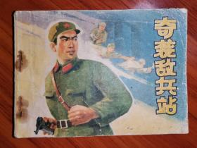 连环画：奇袭敌兵站（1975年1版2印）