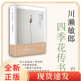 四季花传书