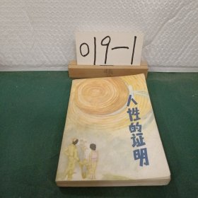 人性的證明