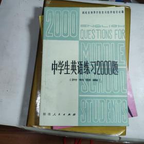 中学生英语练习2000题