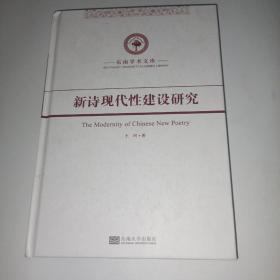 东南学术文库：新诗现代性建设研究