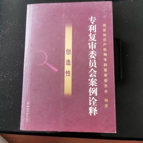 专利复审委员会案例诠释.创造性