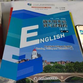 新实用英语读写译教程(第2册第2版数字教材版21世纪高职高专精品教材)/英语系列