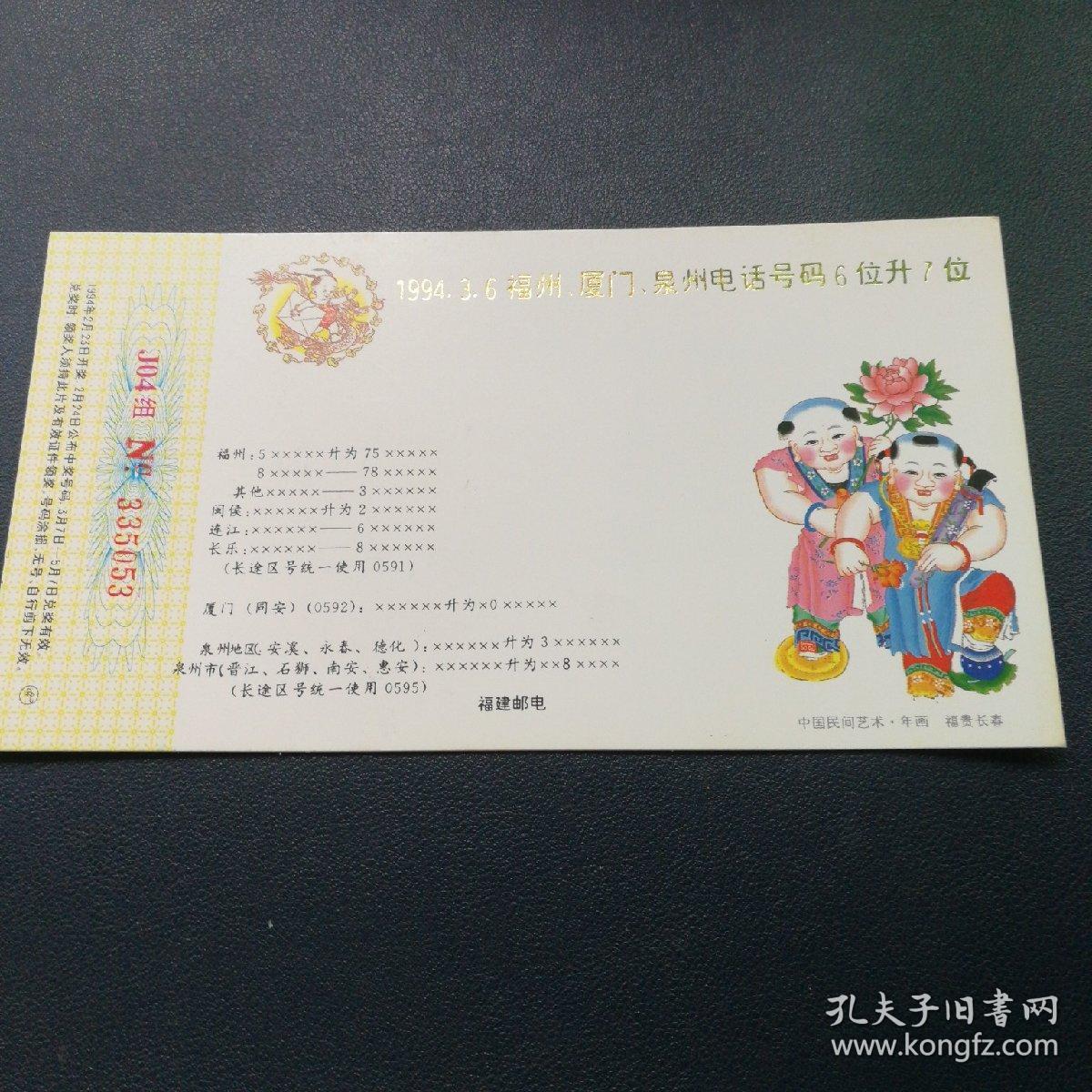 1994年明信片  实寄函 有字 
福贵长春53