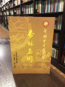 杏林名师