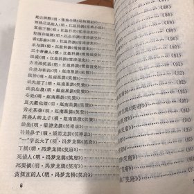 中国历代笑话选